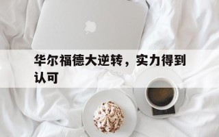 FB体育官网-华尔福德大逆转，实力得到认可