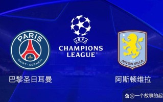 FB体育-阿斯顿维拉主场逼平切尔西，保持不败积分榜排名稳定