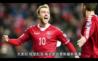 FB体育官方网站-瑞士2-2平丹麦，欧预赛热身赛收官