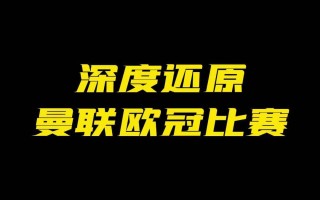 FB体育平台-曼联遗憾出局，无缘欧冠半决赛
