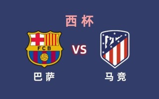 FB体育-马竞告捷擒敌，梅西为巴萨贡献进球助胜