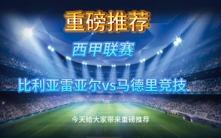 FB体育官网-比利亚雷亚尔主场告捷，西甲升级梦想再起