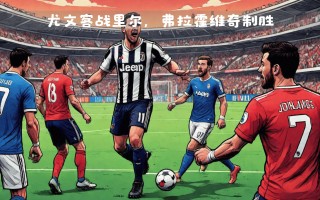 FB体育平台-尤文图斯再度击败对手，欧冠晋级前景大好