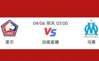 FB体育平台-马赛将面对里尔俱乐部，胜负难说