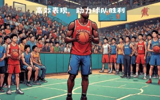 FB体育官方网站-高效进攻打出优势，取得胜利