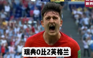 FB体育-瑞典客场力克对手，晋级形势大为改观
