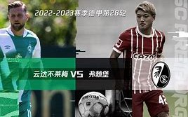 FB体育官网-不莱梅翻盘成功，齐勒复仇弗赖堡