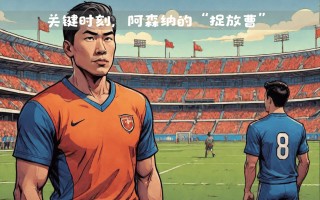 FB体育平台-阿森纳队在关键时刻力挽狂澜