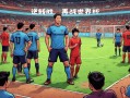 FB体育官网-世界杯预选赛进行中，中国队迎战对手
