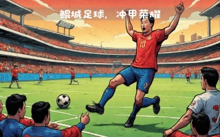 FB体育平台-足球场上风起云涌，球员表现耀眼