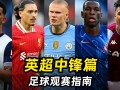 FB体育官方网站-德国边锋连入两球领衔英超射手榜