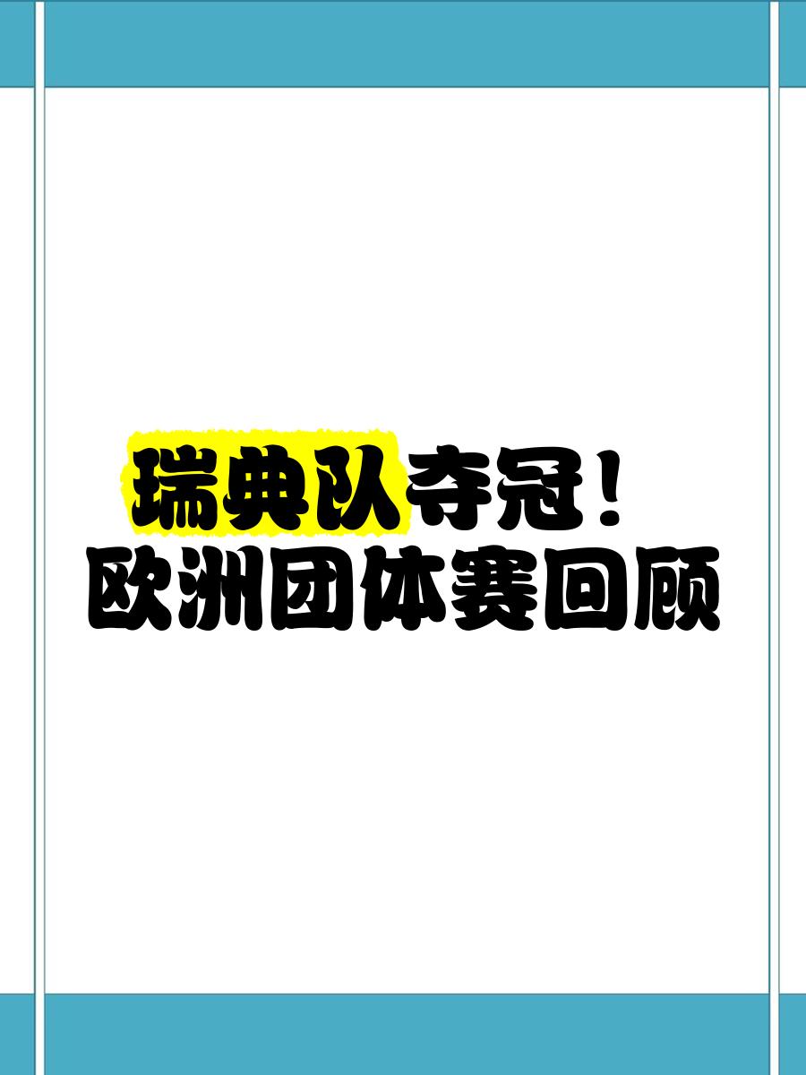 FB体育官网-瑞典发挥出色，提前成功晋级下一轮-第1张图片-FB体育官网