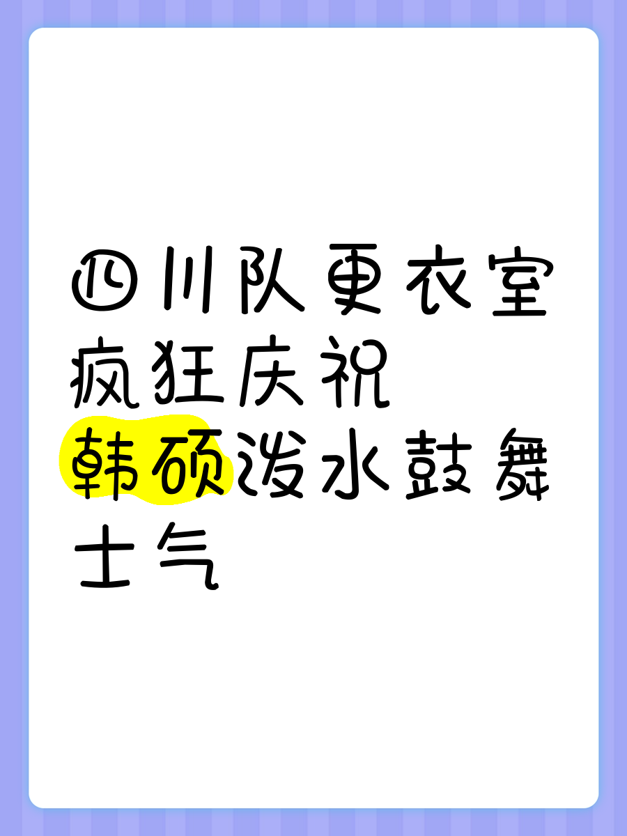 FB体育平台-更衣室鼓舞士气，球队连胜季后赛对手-第1张图片-FB体育官网