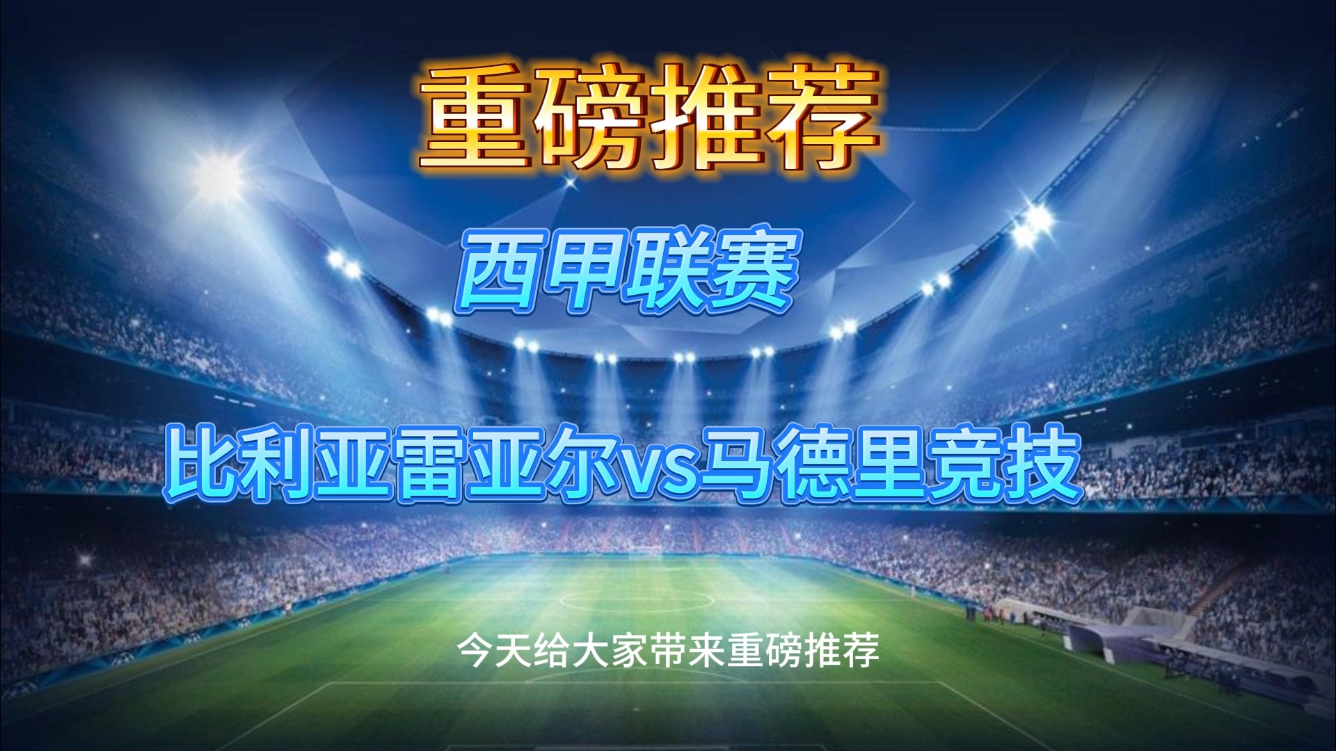 FB体育官网-比利亚雷亚尔主场告捷，西甲升级梦想再起-第1张图片-FB体育官网