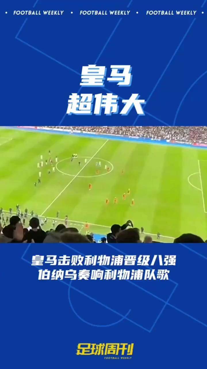 FB体育-利物浦大比分胜利，球迷欢呼晋级欧冠八强-第1张图片-FB体育官网