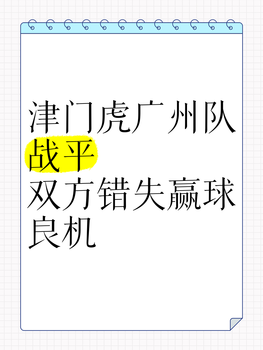 FB体育-客场作战难度增大，球队全力抗衡取得平局-第1张图片-FB体育官网